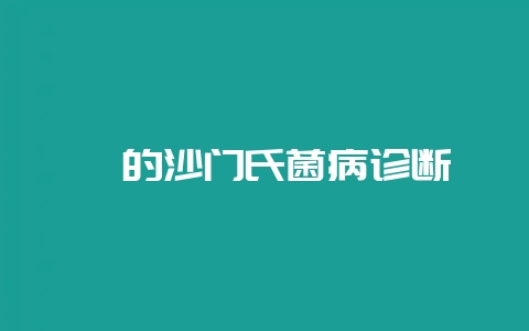 貂的沙门氏菌病诊断-会东网