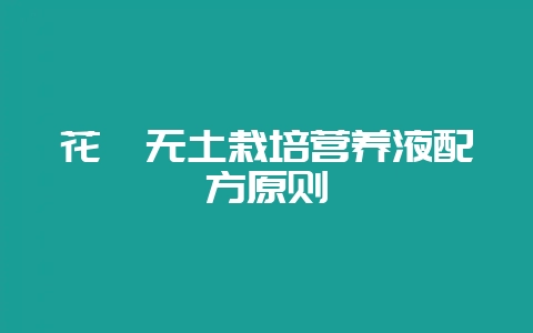 花卉无土栽培营养液配方原则插图 花卉无土栽培营养液配方原则插图