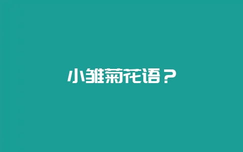 小雏菊花语?插图 小雏菊花语?插图