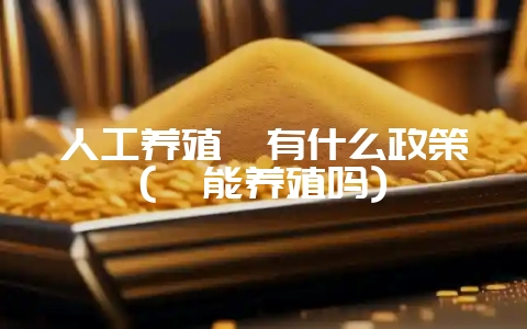 人工养殖麝有什么政策(麝能养殖吗)插图 人工养殖麝有什么政策(麝能养殖吗)插图