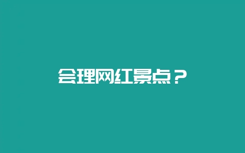 会理网红景点?插图 会理网红景点?插图