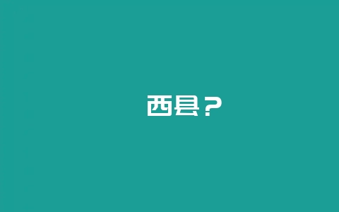 汾西县？-会东网