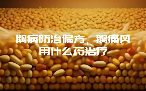 鹅病防治偏方，鹅痛风用什么药治疗-会东网