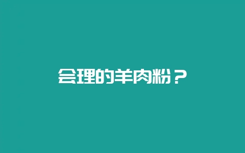 会理的羊肉粉？-会东网