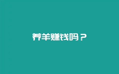 养羊赚钱吗？-会东网