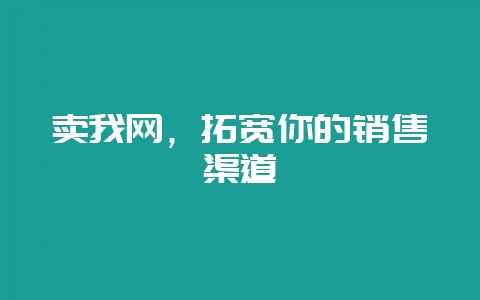 卖我网，拓宽你的销售渠道-会东网