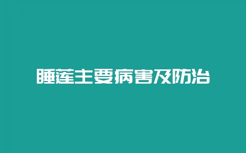 睡莲主要病害及防治-会东网