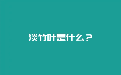 淡竹叶是什么?插图 淡竹叶是什么?插图