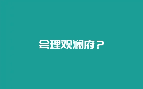 会理观澜府？-会东网