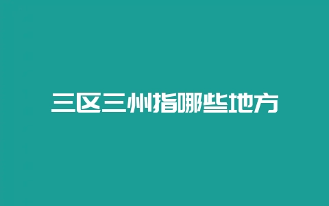 三区三州指哪些地方-会东网