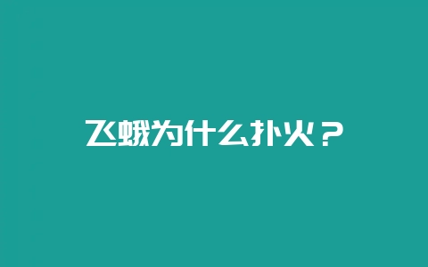 飞蛾为什么扑火？-会东网