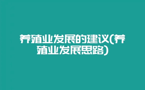 养殖业发展的建议(养殖业发展思路)插图 养殖业发展的建议(养殖业发展思路)插图
