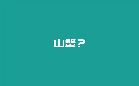 山蟹？-会东网