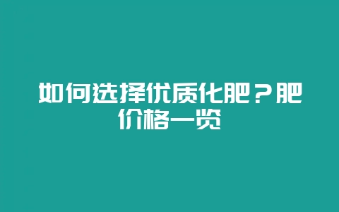 如何选择优质化肥?肥价格一览插图 如何选择优质化肥?肥价格一览插图