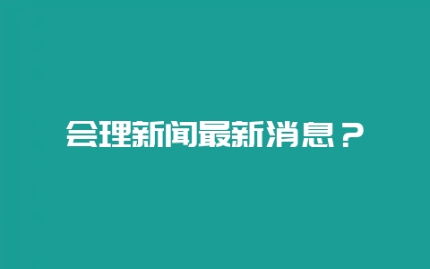 会理新闻最新消息？-会东网