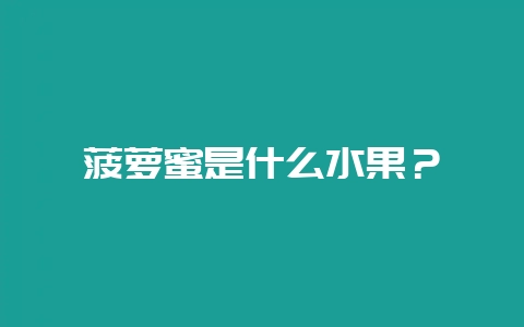菠萝蜜是什么水果?插图 菠萝蜜是什么水果?插图
