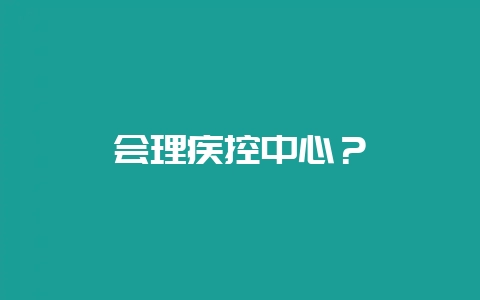 会理疾控中心？-会东网