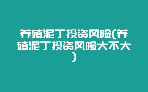 养殖泥丁投资风险(养殖泥丁投资风险大不大)插图 养殖泥丁投资风险(养殖泥丁投资风险大不大)插图