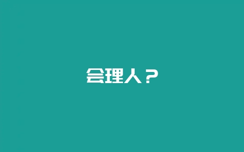 会理人？-会东网