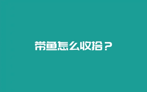 带鱼怎么收拾?-会东网
