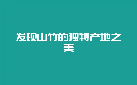 发现山竹的独特产地之美-会东网