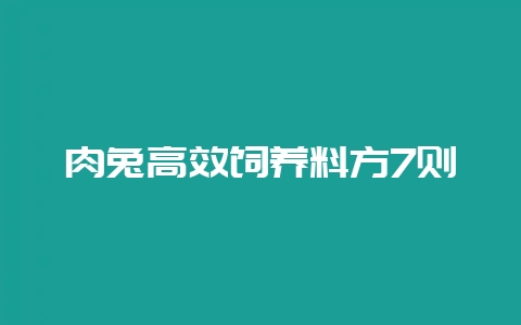 肉兔高效饲养料方7则插图 肉兔高效饲养料方7则插图