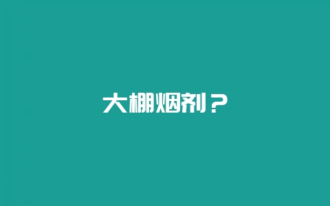 大棚烟剂?插图 大棚烟剂?插图