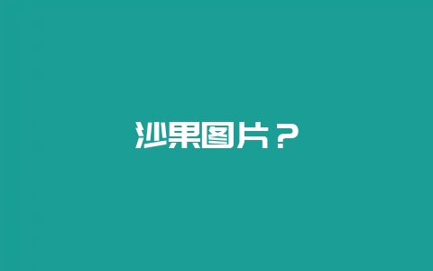 沙果图片？-会东网