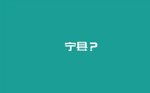 绥宁县？-会东网