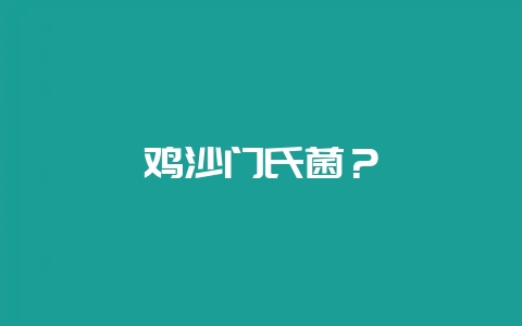鸡沙门氏菌?插图 鸡沙门氏菌?插图