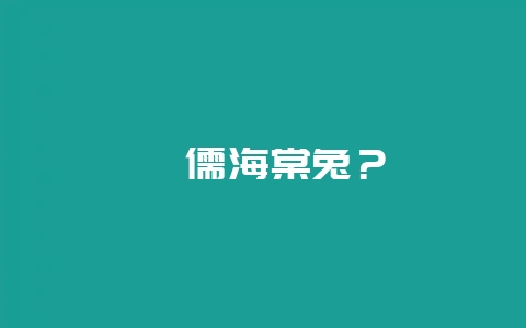 侏儒海棠兔?插图 侏儒海棠兔?插图