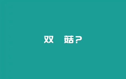 双孢菇?插图 双孢菇?插图