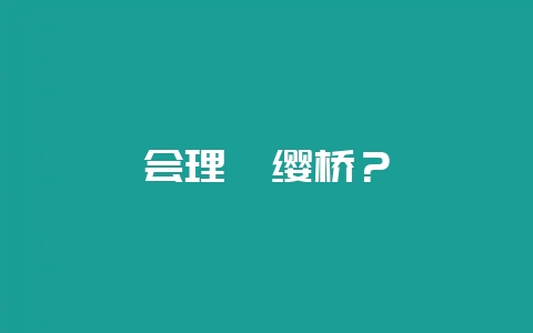 会理濯缨桥？-会东网