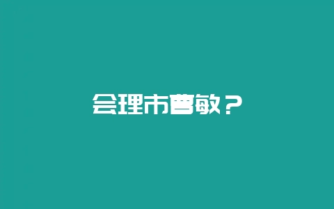会理市曹敏？-会东网