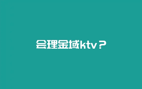 会理金域ktv？-会东网