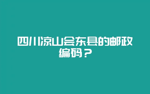 四川凉山会东县的邮政编码?插图 四川凉山会东县的邮政编码?插图
