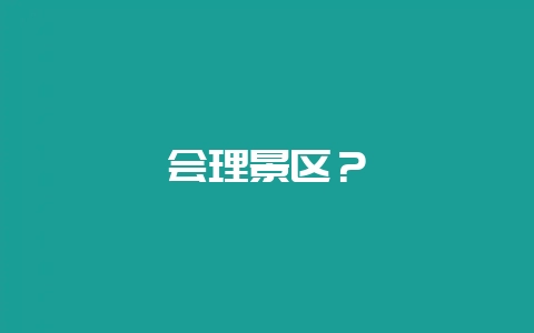 会理景区？-会东网