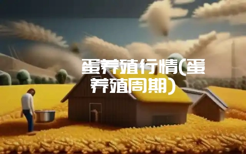 鹌鹑蛋养殖行情(蛋鹌鹑养殖周期)-会东网