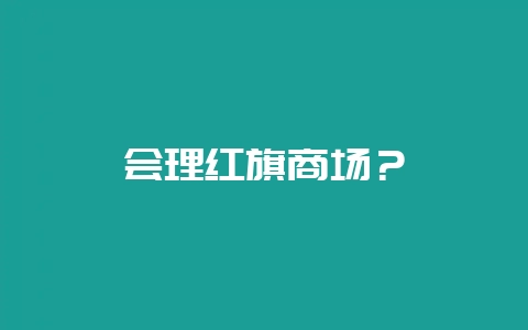 会理红旗商场？-会东网