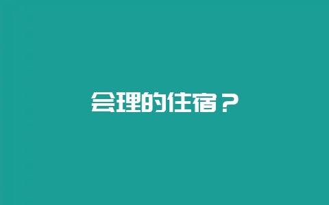 会理的住宿？-会东网