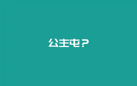 公主屯?插图 公主屯?插图