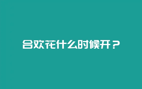 合欢花什么时候开？-会东网