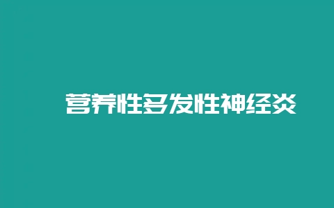 貂营养性多发性神经炎-会东网