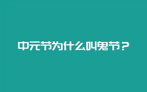 中元节为什么叫鬼节?插图 中元节为什么叫鬼节?插图