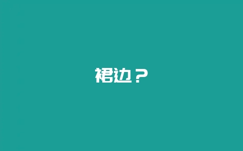 裙边?插图 裙边?插图