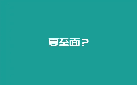夏至面？-会东网