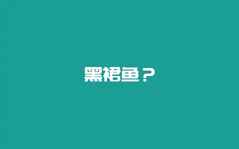 黑裙鱼？-会东网
