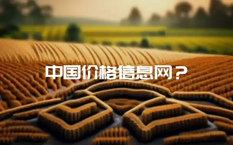 中国价格信息网?插图 中国价格信息网?插图