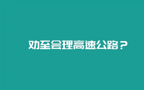 禄劝至会理高速公路？-会东网