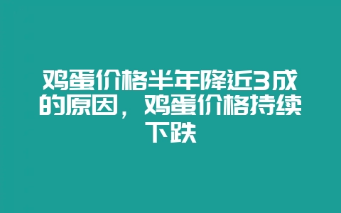 鸡蛋价格半年降近3成的原因，鸡蛋价格持续下跌-会东网